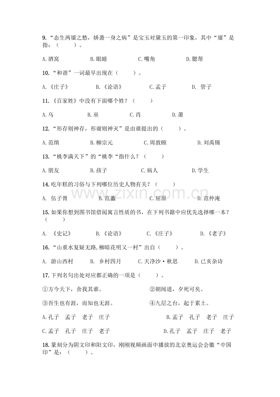 国学知识竞赛300题：选择题300道【黄金题型】.docx_第2页