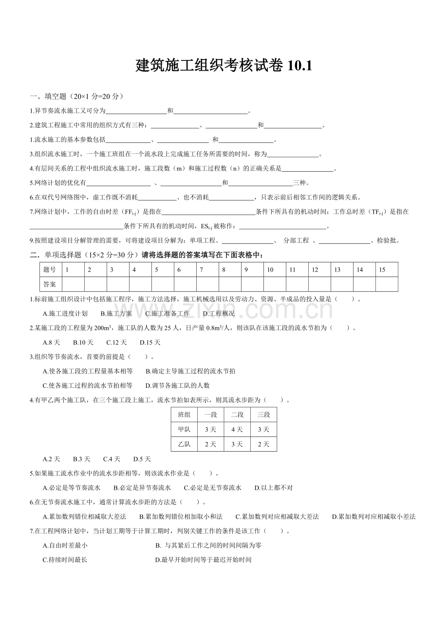 建筑施工组织设计则测卷模拟试卷带答案10.doc_第1页