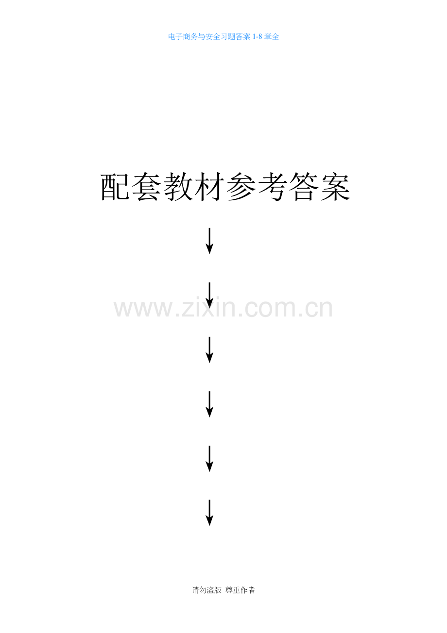 电子商务与安全习题答案1-8章全.doc_第1页