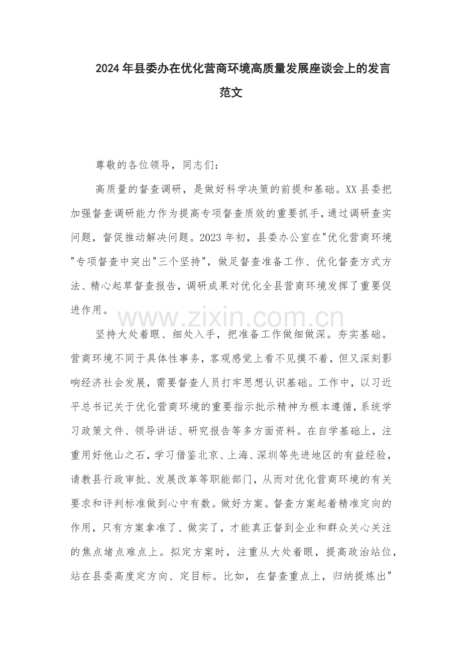 2024年县委办在优化营商环境高质量发展座谈会上的发言范文.docx_第1页