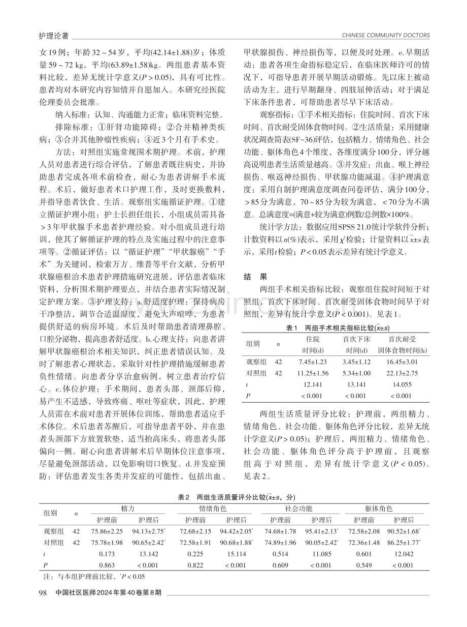 循证护理在甲状腺癌根治术患者围术期护理中的应用效果分析.pdf_第2页