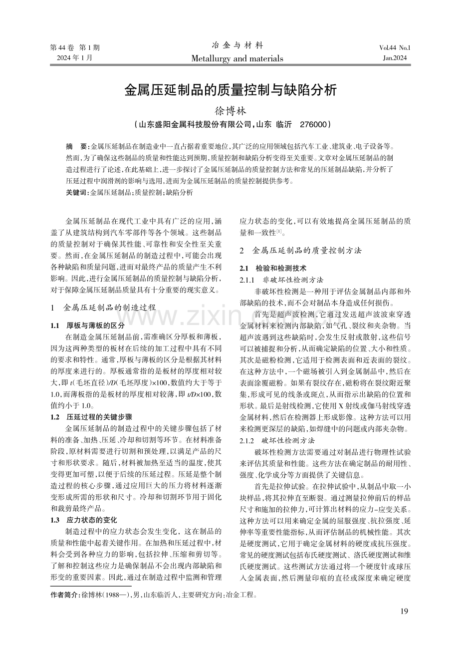 金属压延制品的质量控制与缺陷分析.pdf_第1页