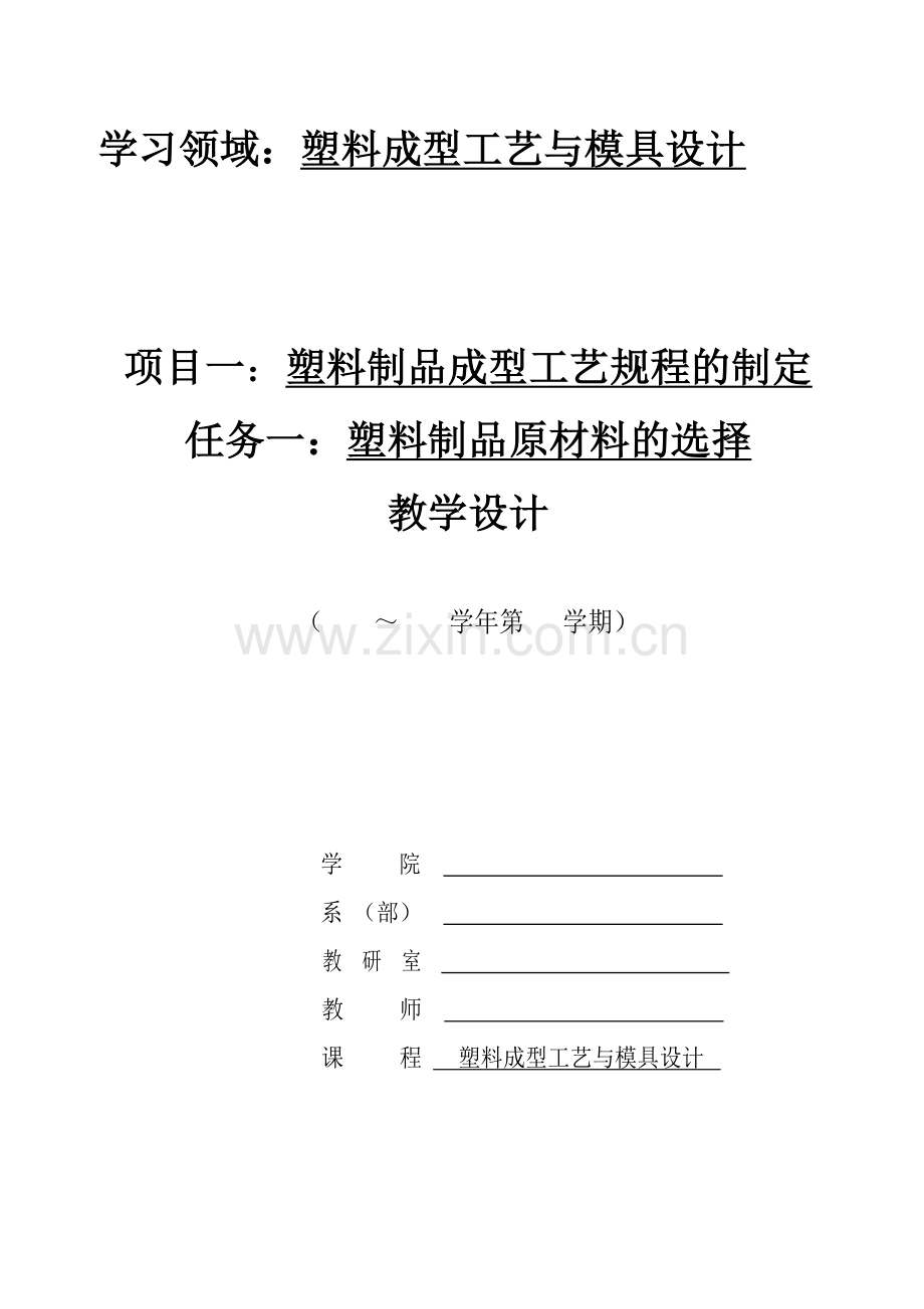 塑料成型工艺与模具设计任务一.doc_第1页