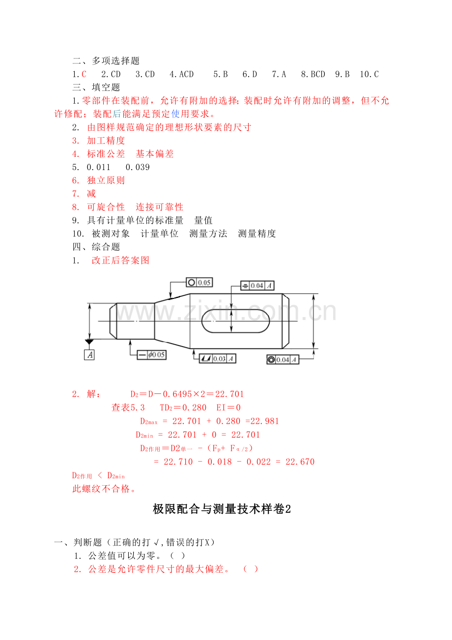 极限配合与技术测量模AB卷拟试卷带答案期末考试卷测试卷复习题练习题2021年XX学校XX专业.doc_第3页