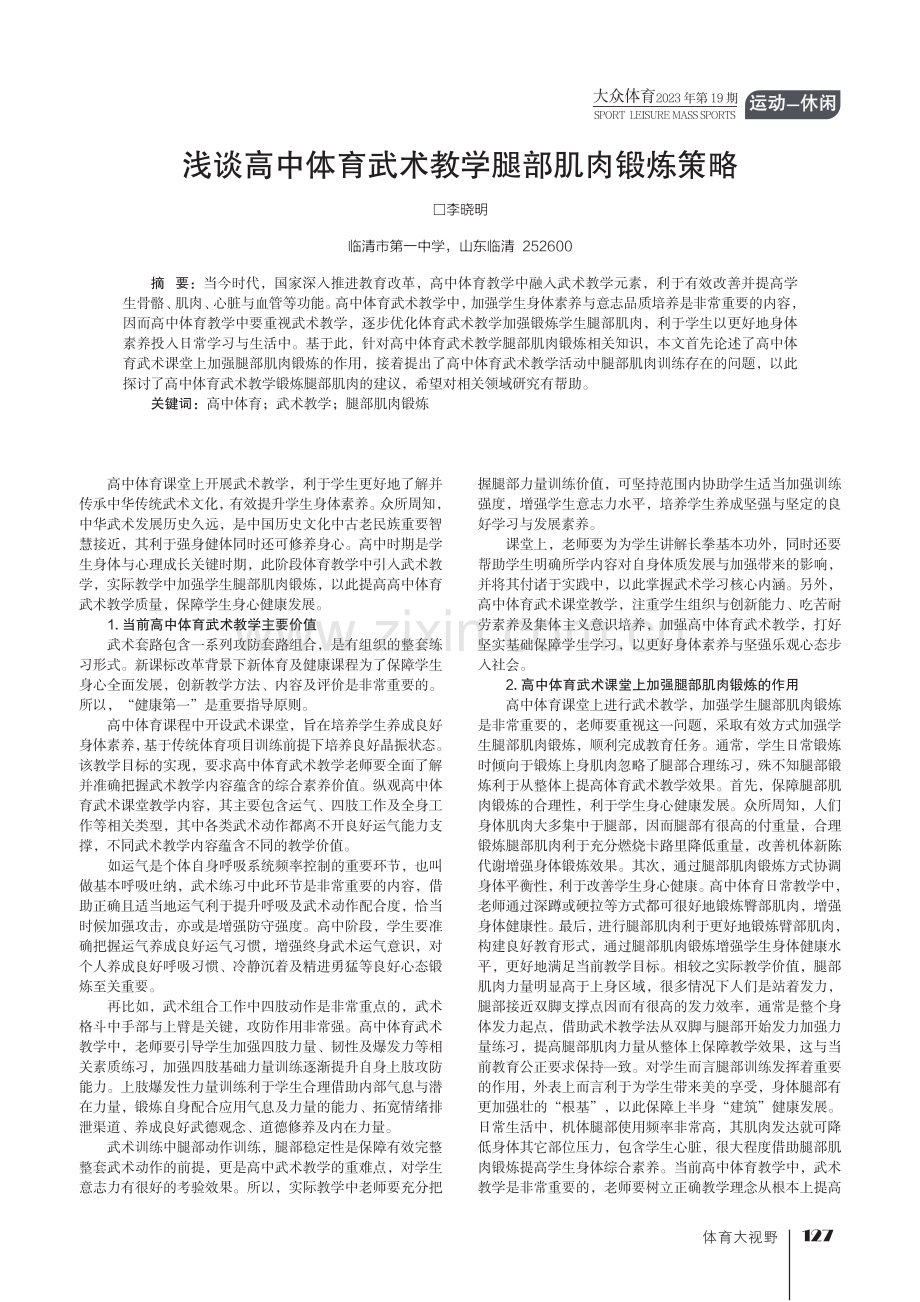 浅谈高中体育武术教学腿部肌肉锻炼策略.pdf_第1页