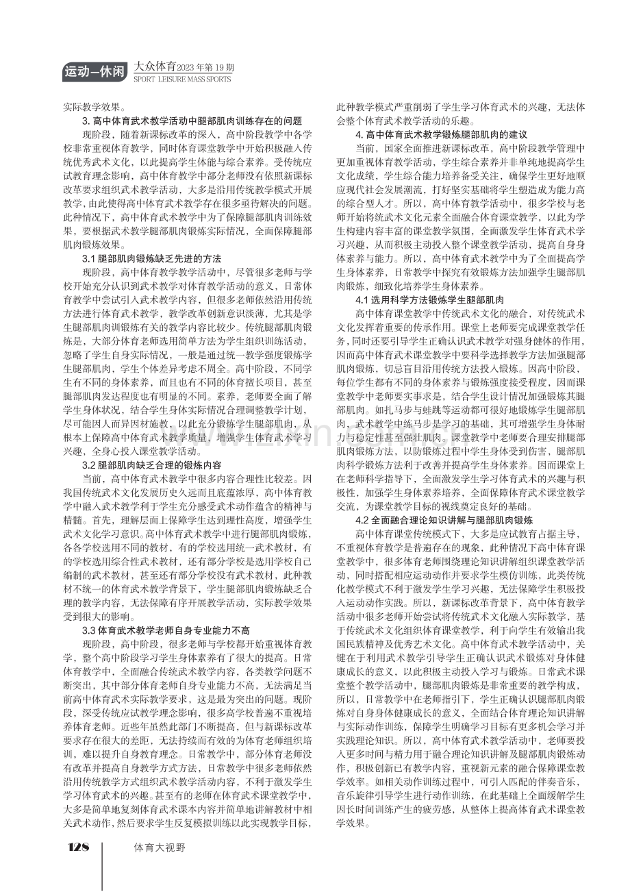 浅谈高中体育武术教学腿部肌肉锻炼策略.pdf_第2页