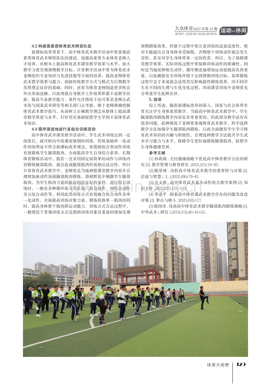 浅谈高中体育武术教学腿部肌肉锻炼策略.pdf_第3页