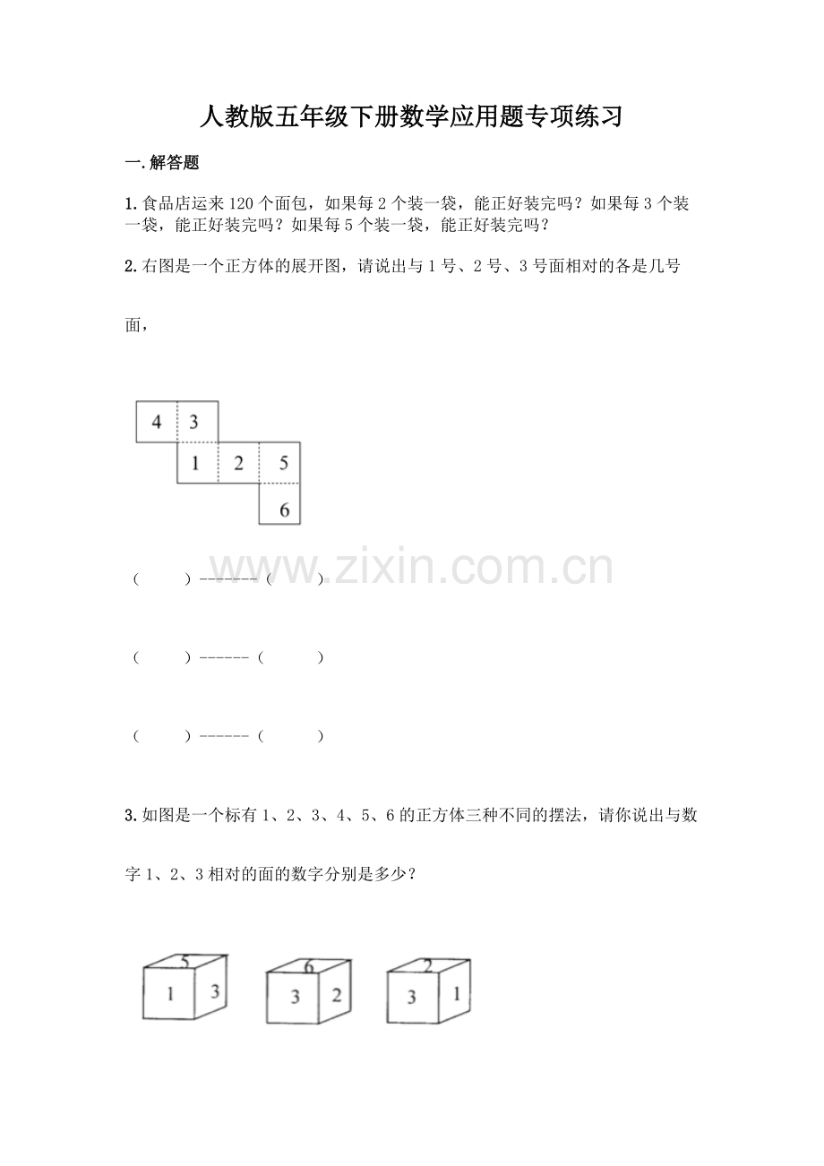 人教版五年级下册数学应用题专项练习【模拟题】.docx_第1页