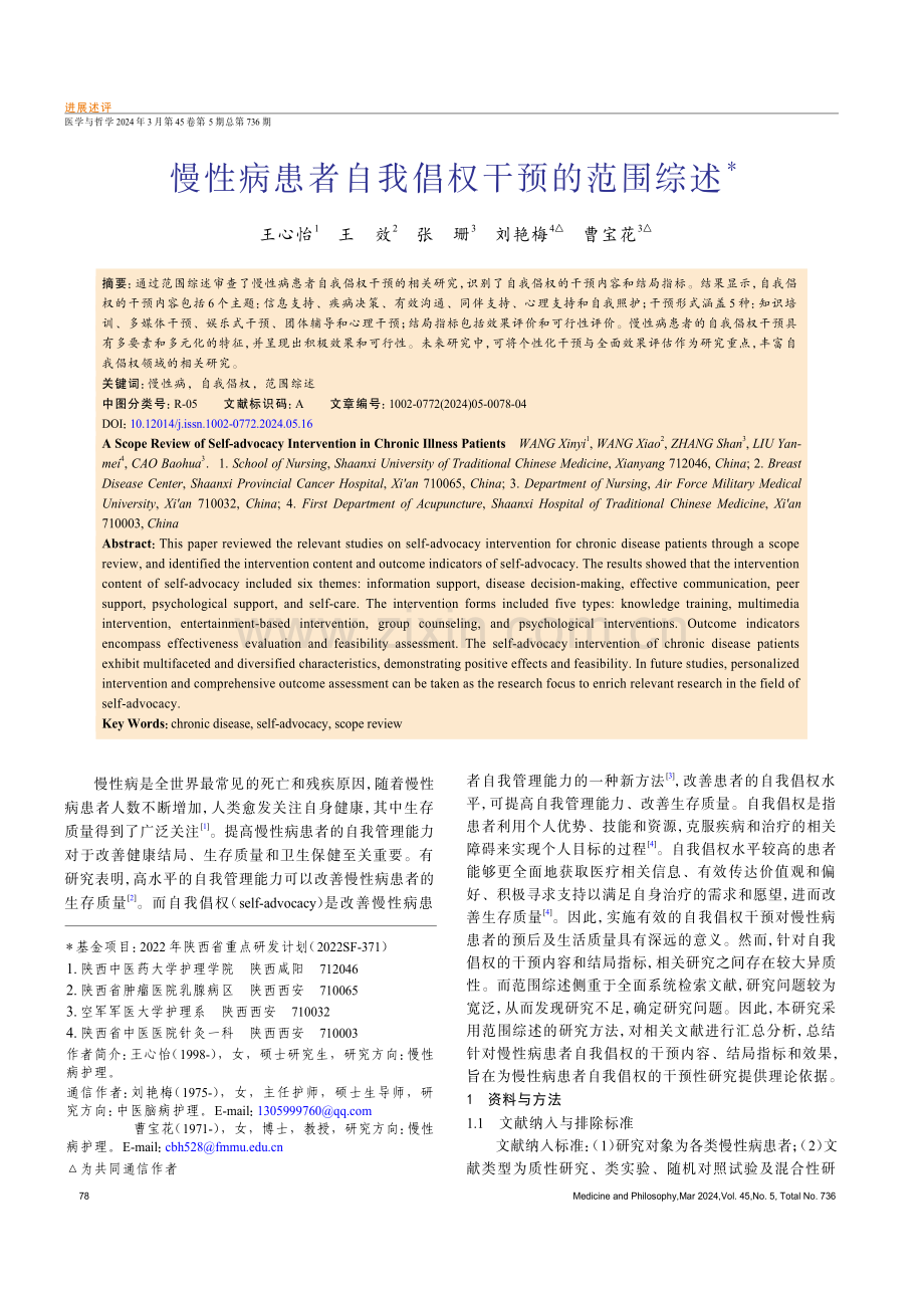 慢性病患者自我倡权干预的范围综述.pdf_第1页