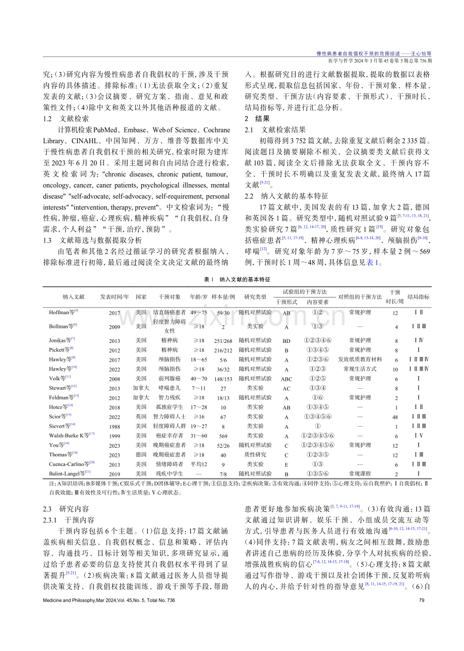 慢性病患者自我倡权干预的范围综述.pdf_第2页