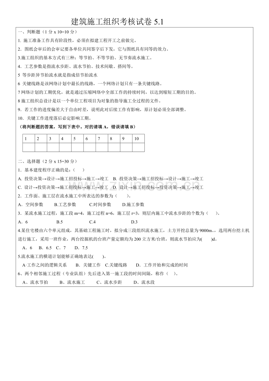 施工组织试题库-10套试卷及答案5.1试卷.doc_第1页