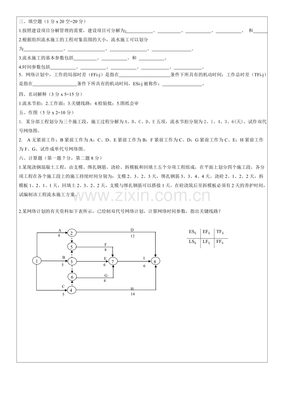 施工组织试题库-10套试卷及答案5.1试卷.doc_第3页