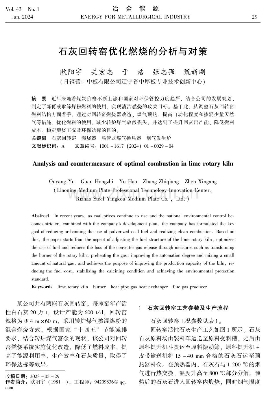 石灰回转窑优化燃烧的分析与对策.pdf_第1页