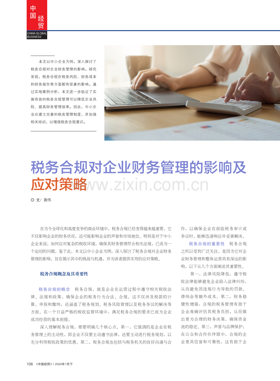 税务合规对企业财务管理的影响及应对策略.pdf_第1页