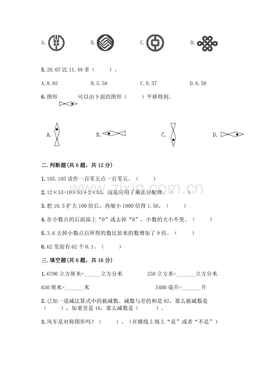 四年级下册数学期末测试卷【考试直接用】.docx_第2页