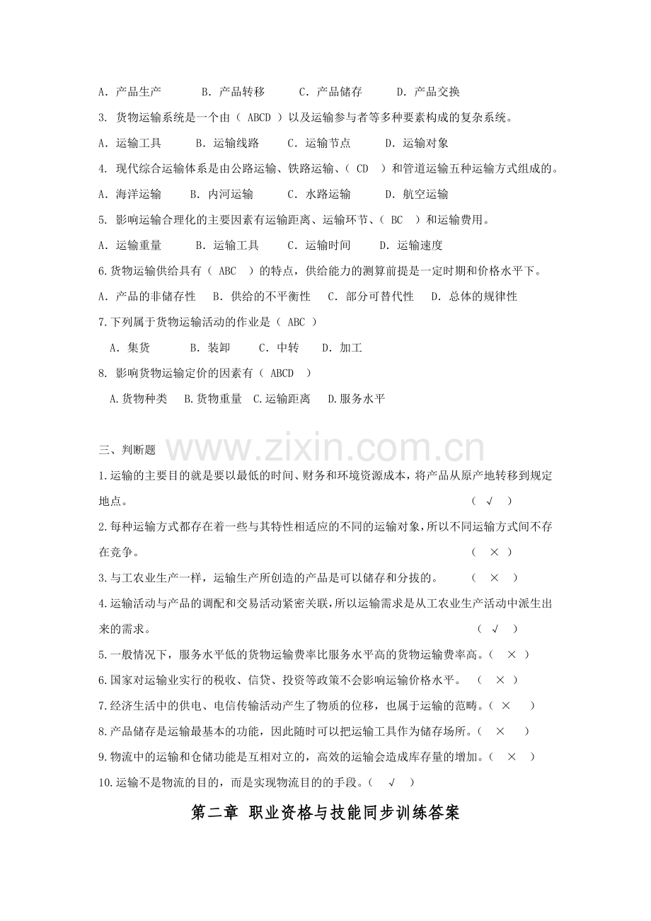 运输管理实务章节练习题题库及答案.doc_第2页