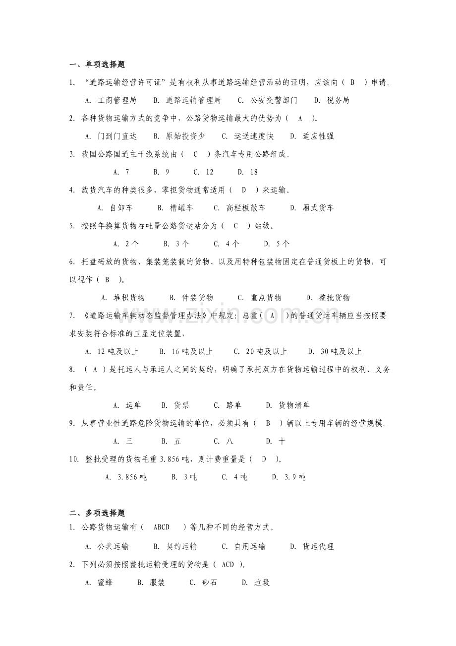 运输管理实务章节练习题题库及答案.doc_第3页