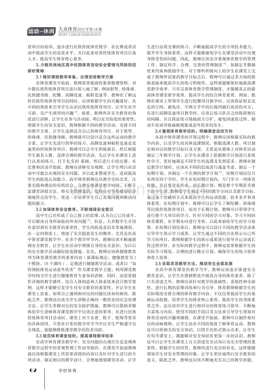 少数民族地区高中校园体育活动安全管理与风险防控探析.pdf_第2页