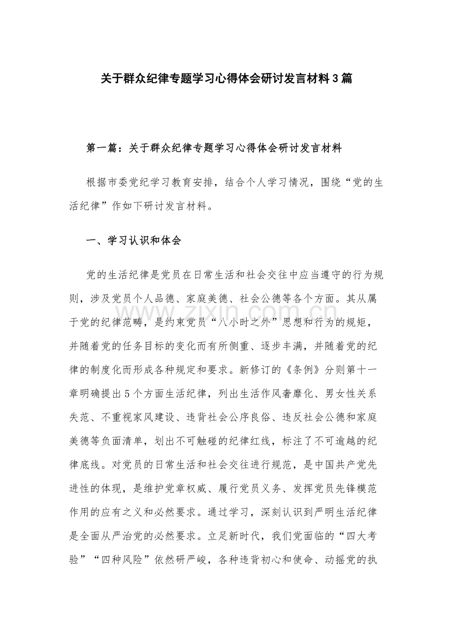 关于群众纪律专题学习心得体会研讨发言材料3篇.docx_第1页