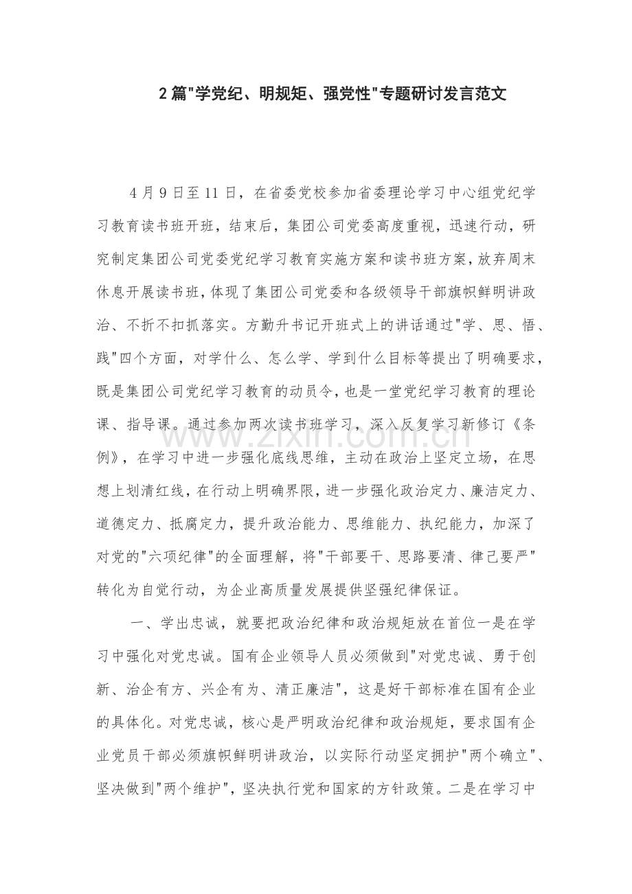 2篇 学党纪 明规矩 强党性 专题研讨发言范文.docx_第1页