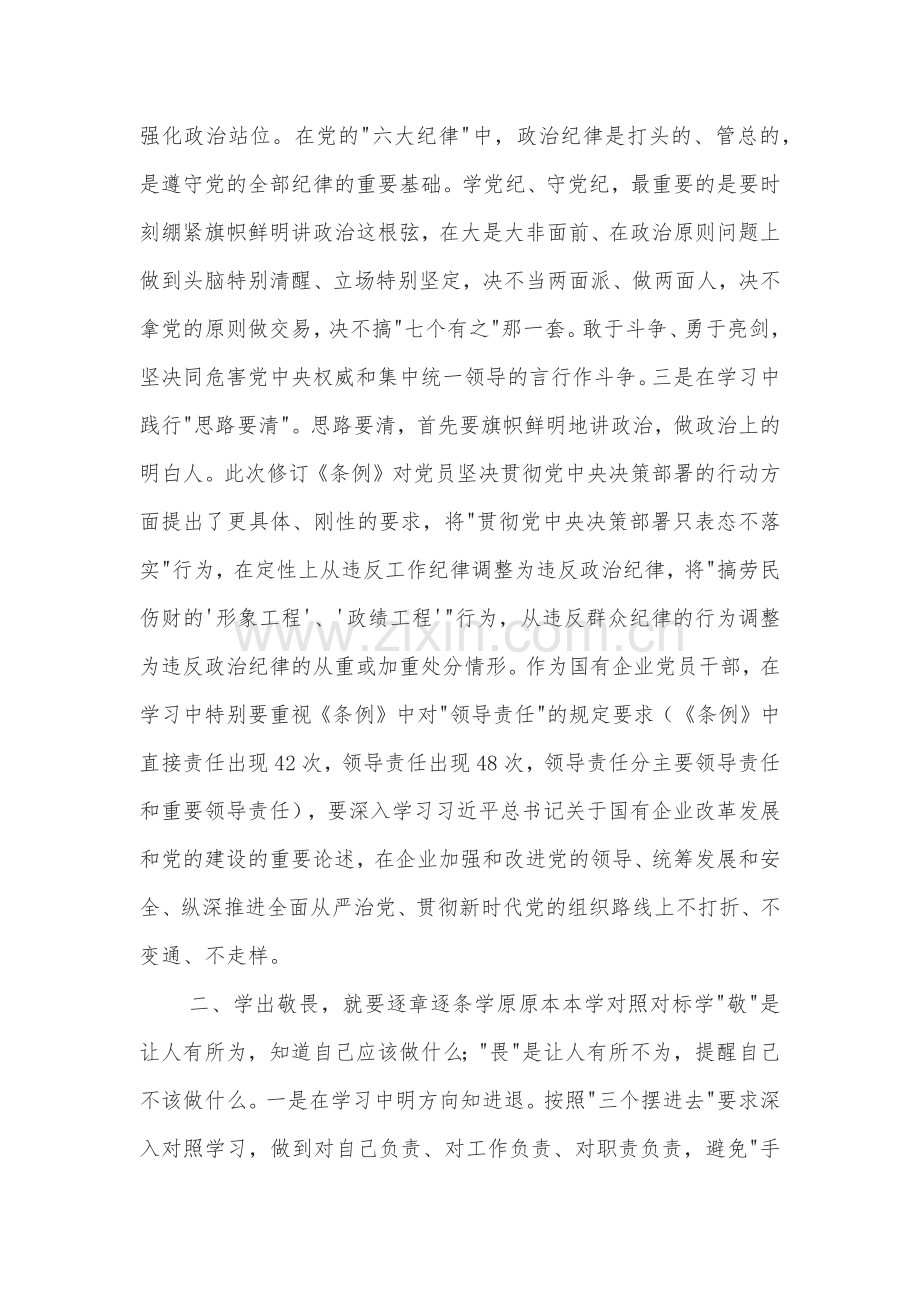 2篇 学党纪 明规矩 强党性 专题研讨发言范文.docx_第2页