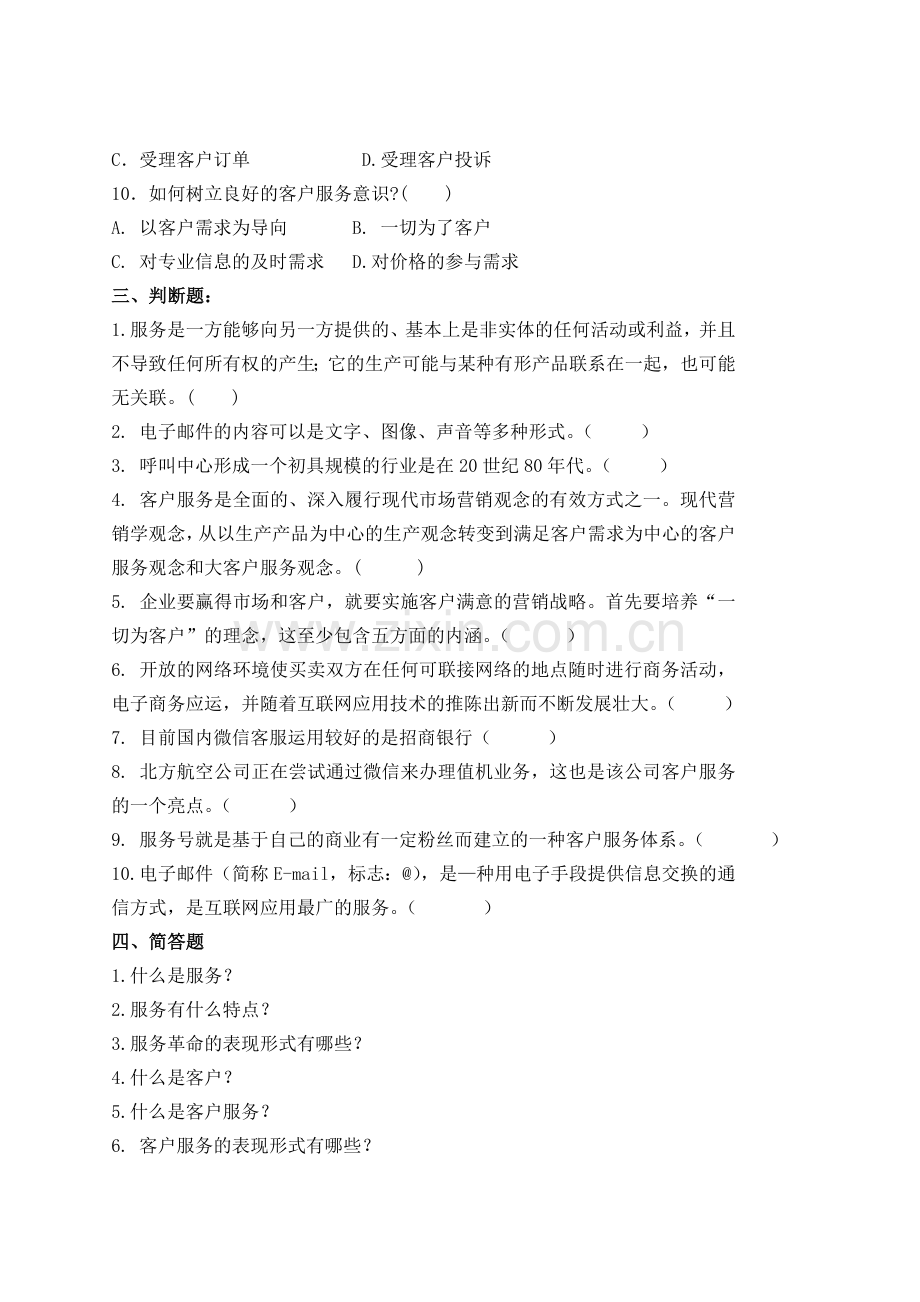 《客户服务实务》题库练习题带答案-测试题模拟题自测题.doc_第3页