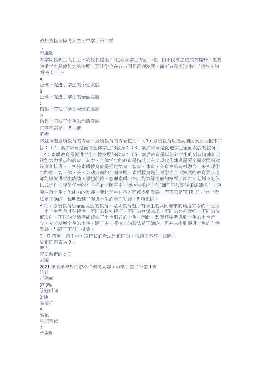 中学教师资格证考试复习题测试题练习题带答案解析总复习题库模拟试题2.doc_第1页