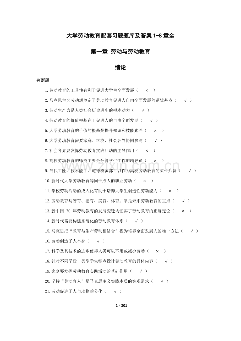 大学劳动教育配套习题题库及答案1-8章全.docx_第1页