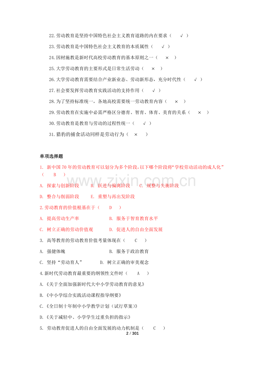 大学劳动教育配套习题题库及答案1-8章全.docx_第2页