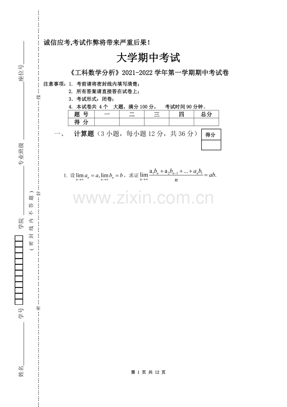 工科数学分析期中考试卷及答案.doc_第1页