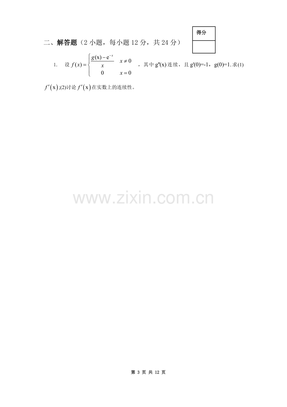 工科数学分析期中考试卷及答案.doc_第3页