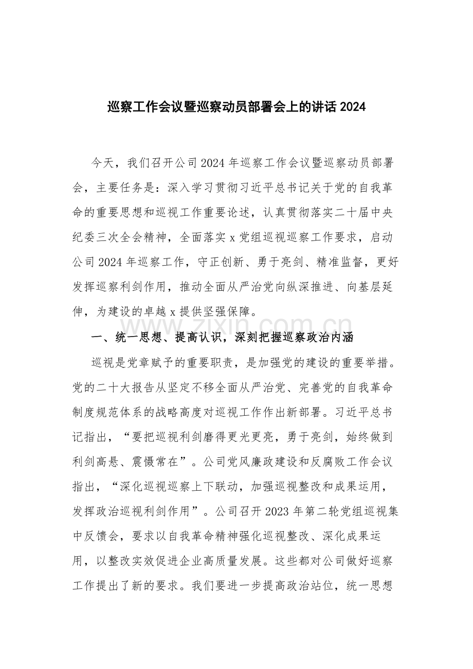 巡察工作会议暨巡察动员部署会上的讲话2024.docx_第1页