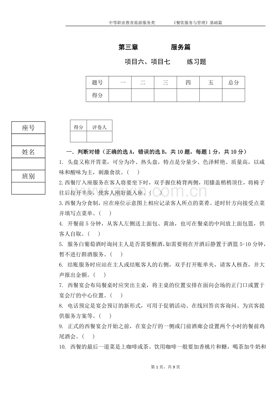 《餐饮服务与管理》试题9-期末考试卷-模拟测试卷.doc_第1页