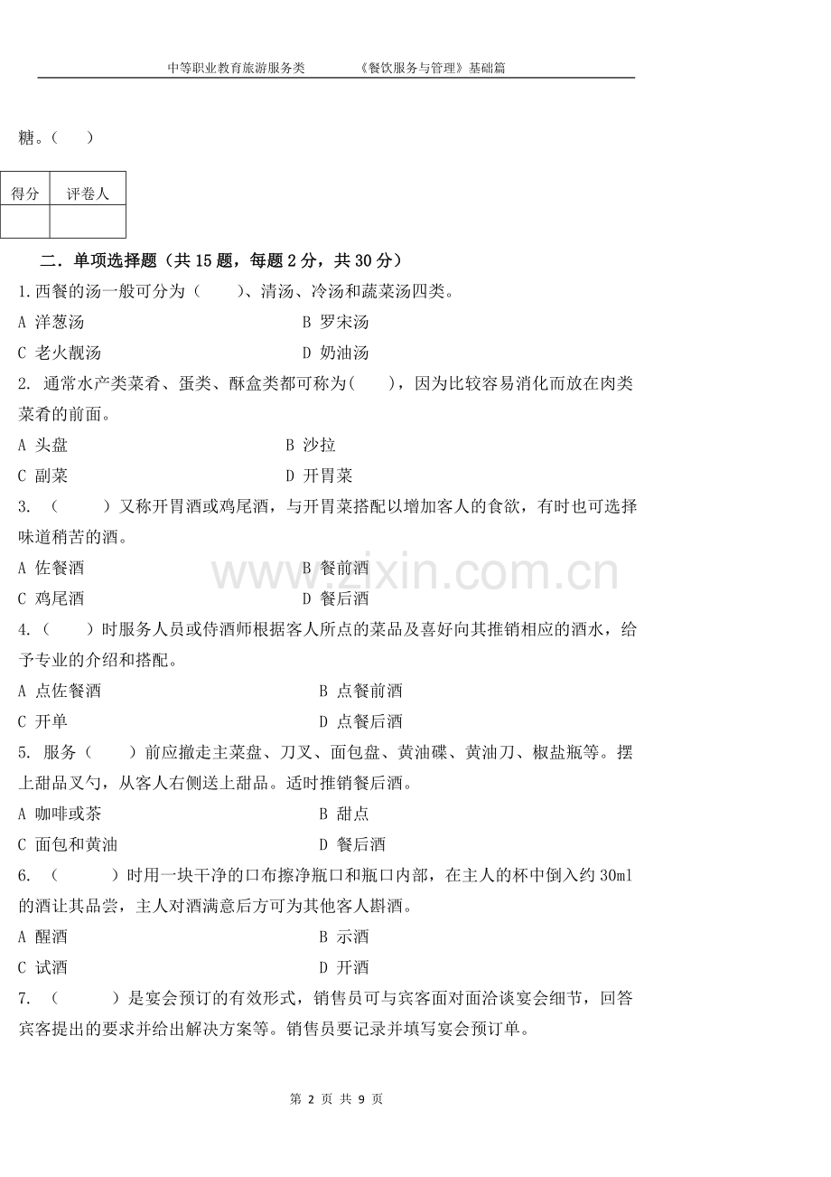 《餐饮服务与管理》试题9-期末考试卷-模拟测试卷.doc_第2页