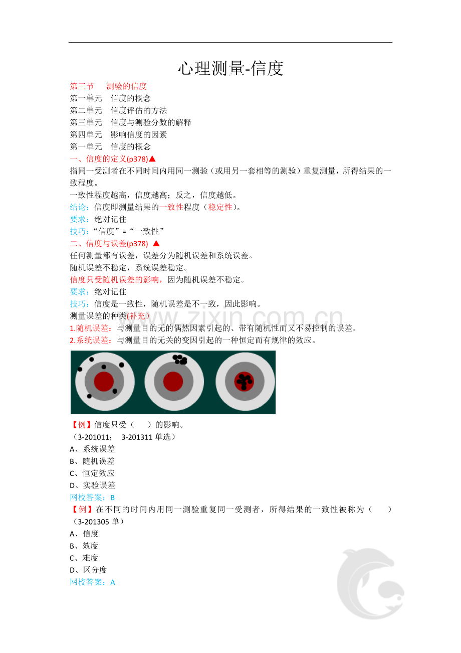 心理咨询师考试考点归纳总结39-心理测量-信度.doc_第1页