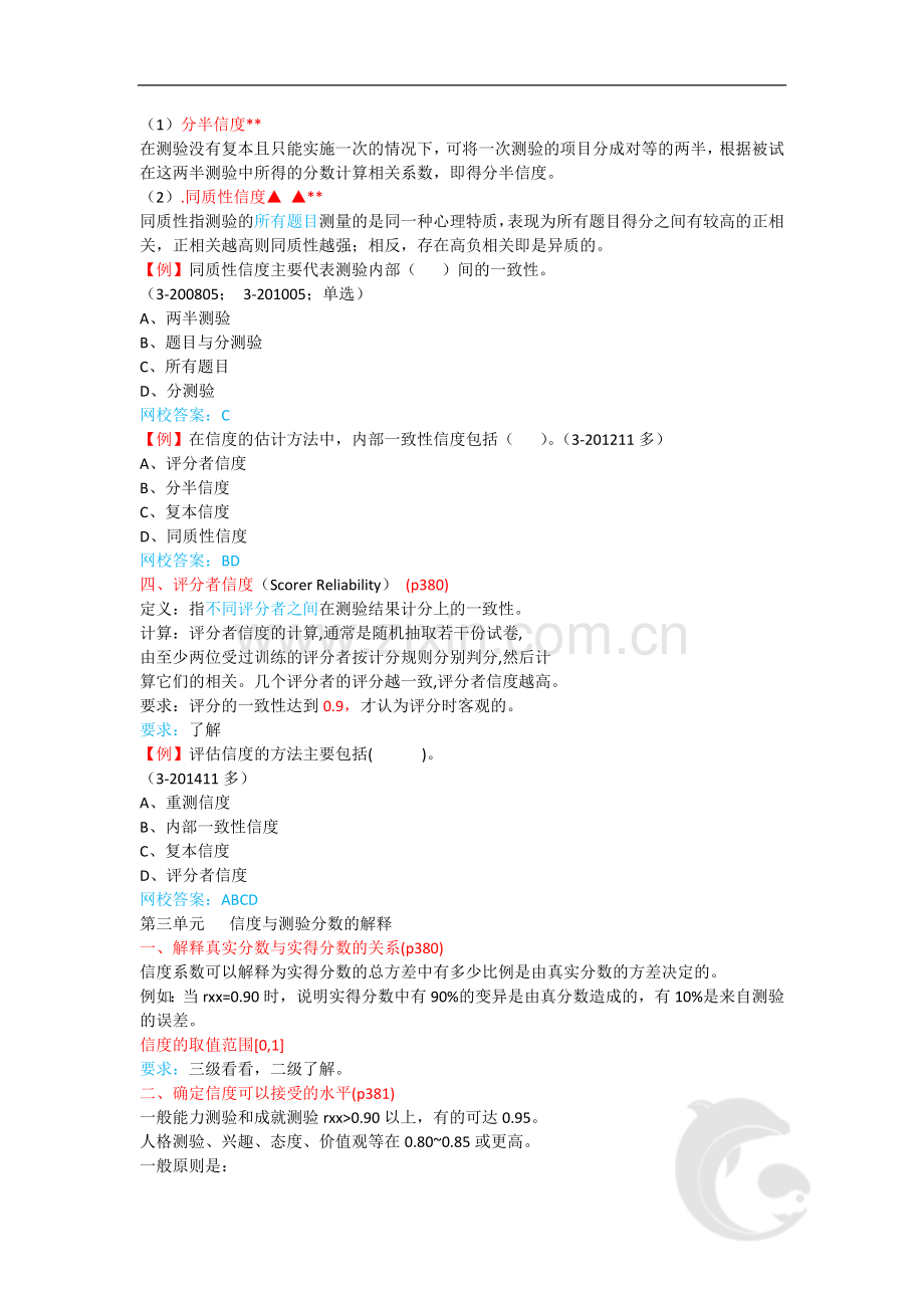 心理咨询师考试考点归纳总结39-心理测量-信度.doc_第3页