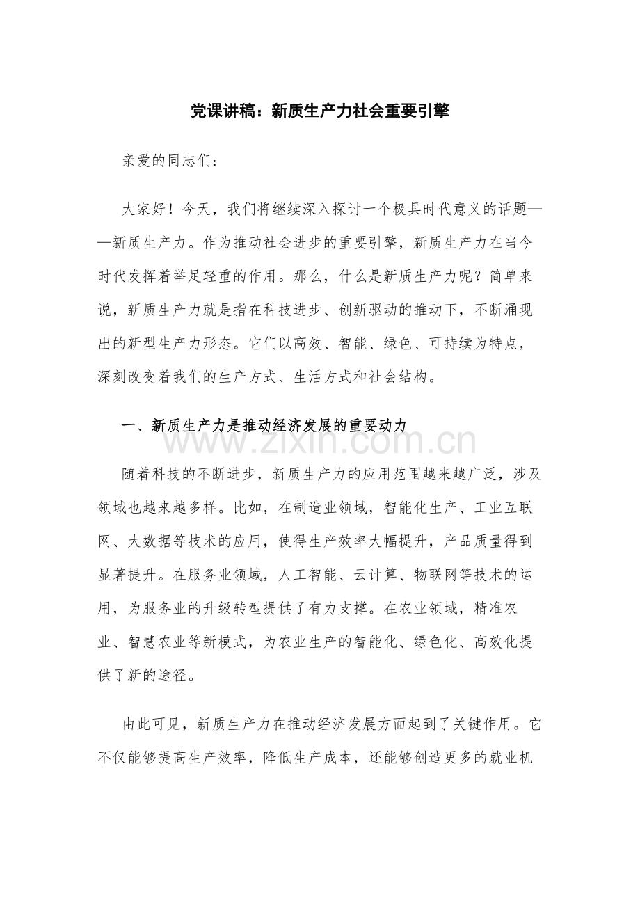 党课讲稿：新质生产力社会重要引擎.docx_第1页