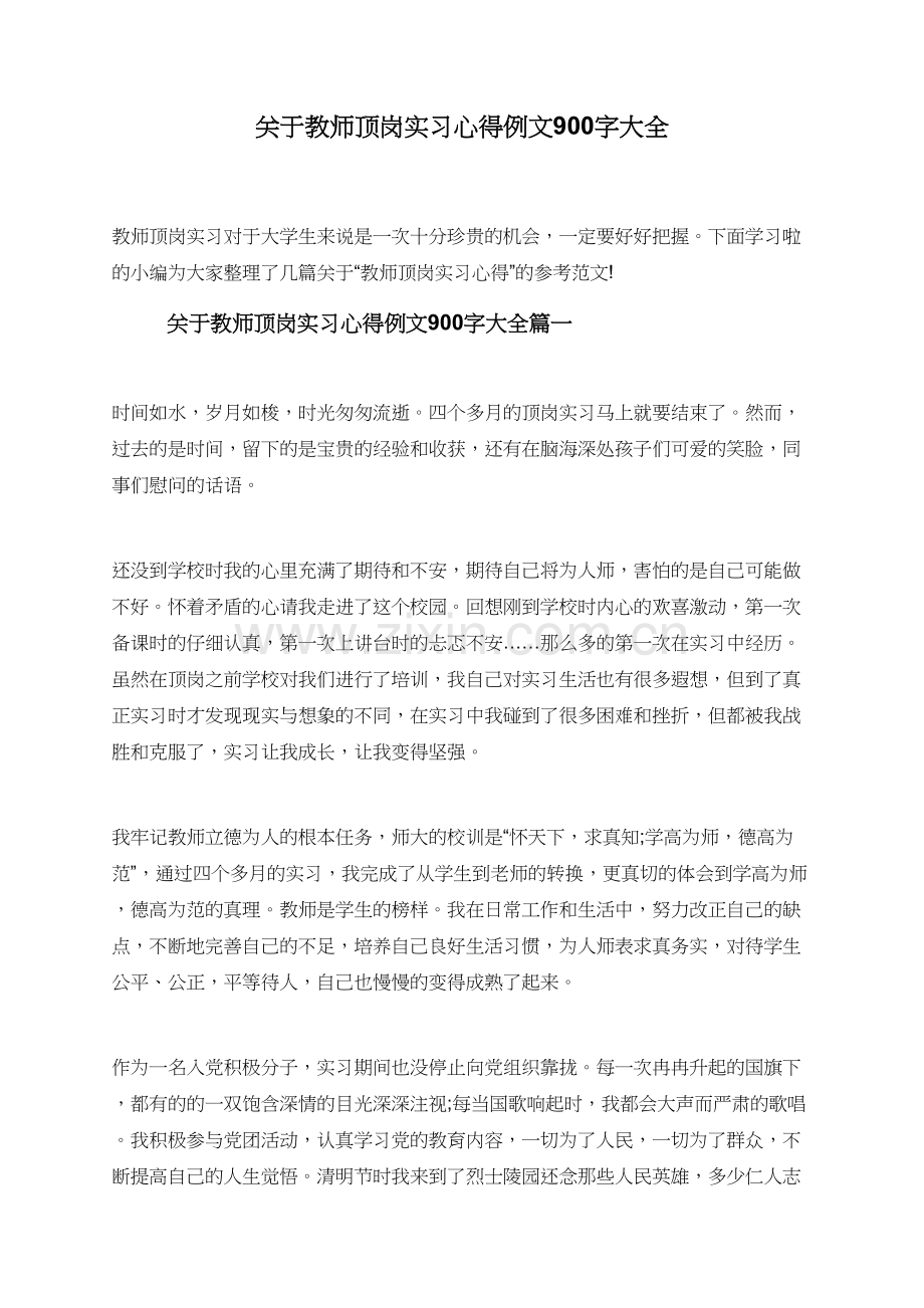 关于教师顶岗实习心得例文900字大全.doc_第1页