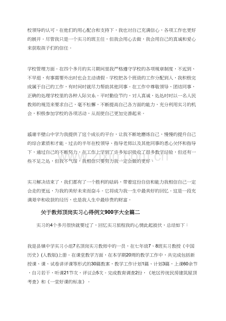 关于教师顶岗实习心得例文900字大全.doc_第3页