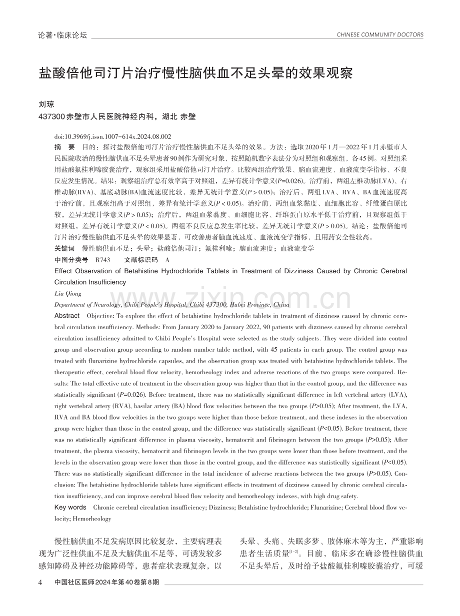 盐酸倍他司汀片治疗慢性脑供血不足头晕的效果观察.pdf_第1页