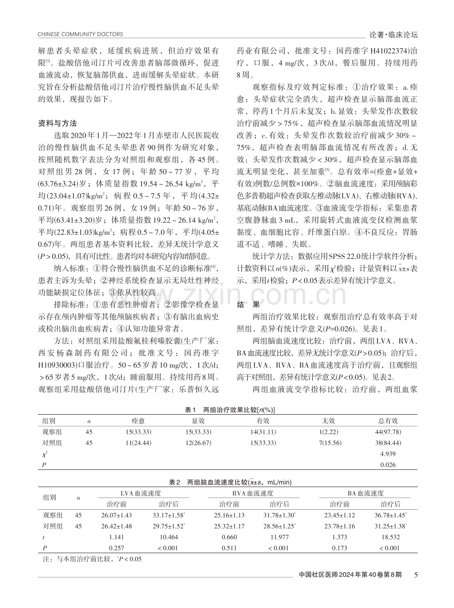 盐酸倍他司汀片治疗慢性脑供血不足头晕的效果观察.pdf_第2页