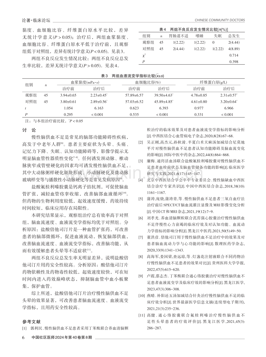 盐酸倍他司汀片治疗慢性脑供血不足头晕的效果观察.pdf_第3页