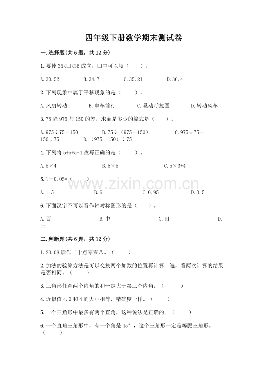 四年级下册数学期末测试卷-(全优).docx_第1页