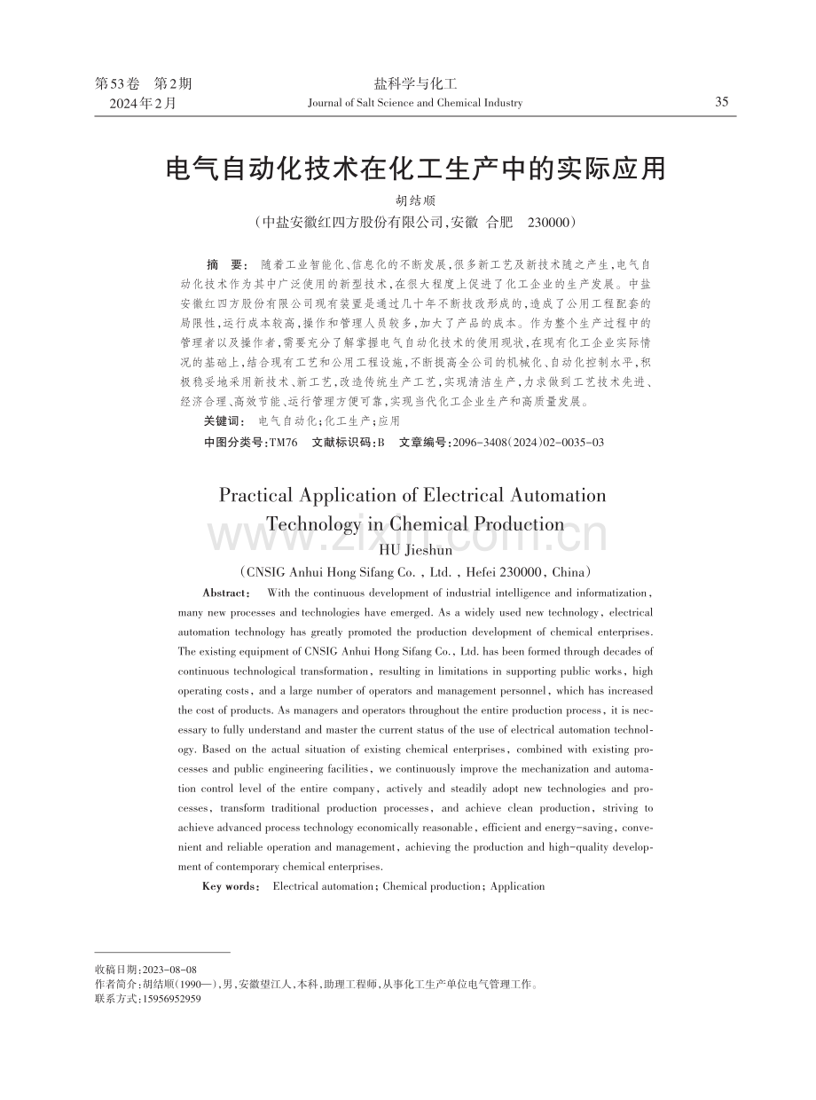 电气自动化技术在化工生产中的实际应用.pdf_第1页