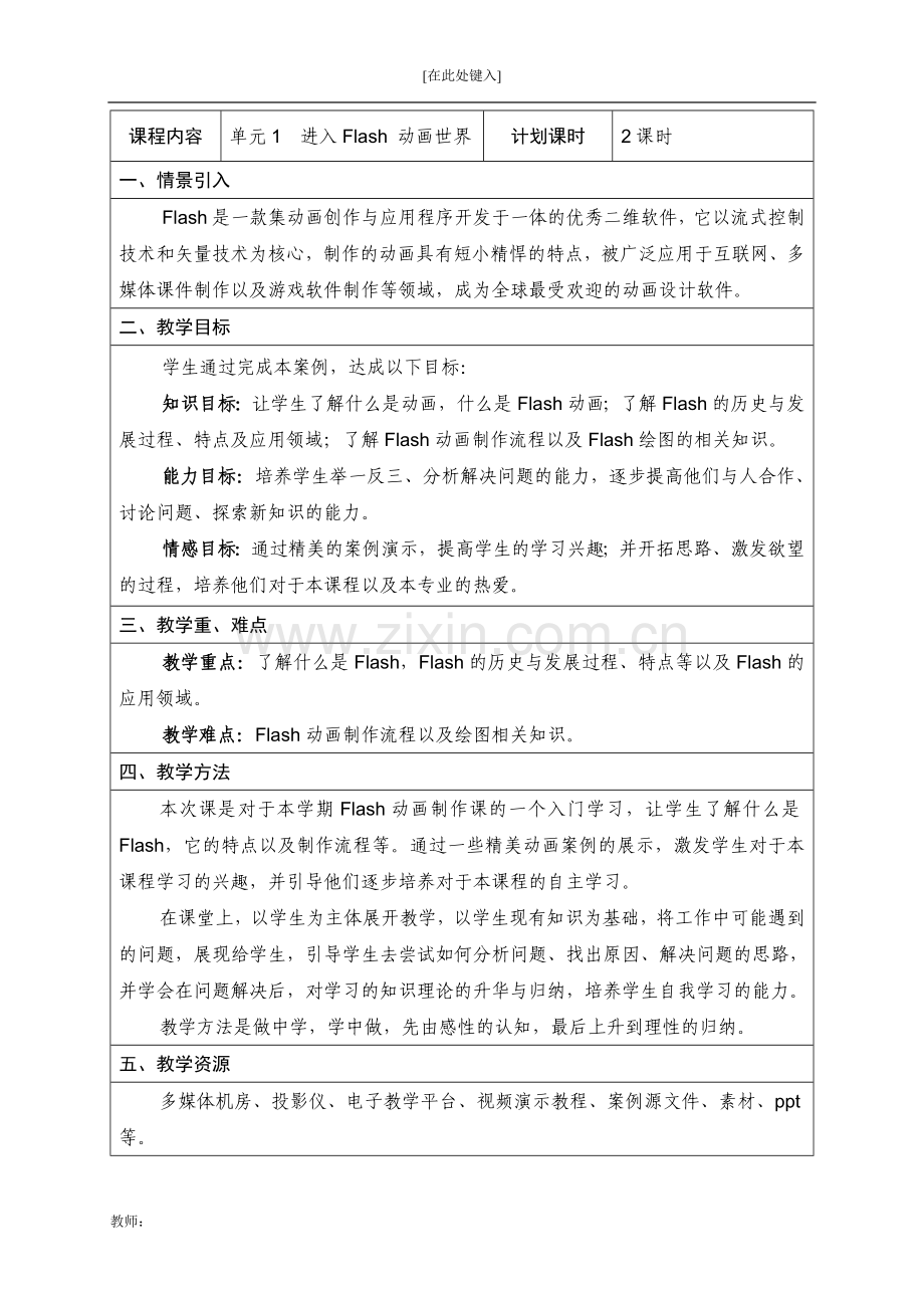 二维动画设计软件应用——Flash-CS6全书电子教案教学设计整本书单元设计全套教案1-7章全.docx_第1页