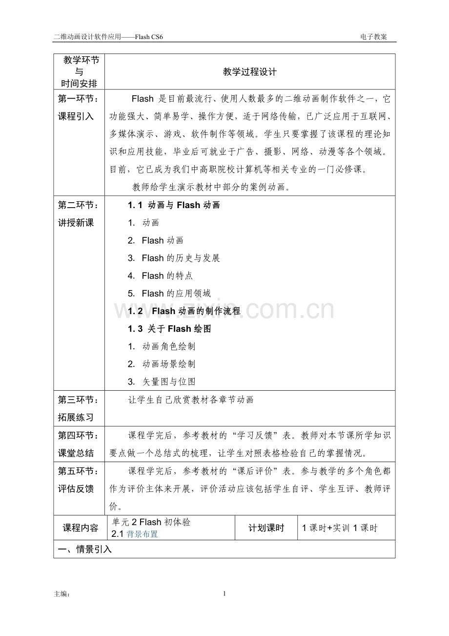 二维动画设计软件应用——Flash-CS6全书电子教案教学设计整本书单元设计全套教案1-7章全.docx_第2页