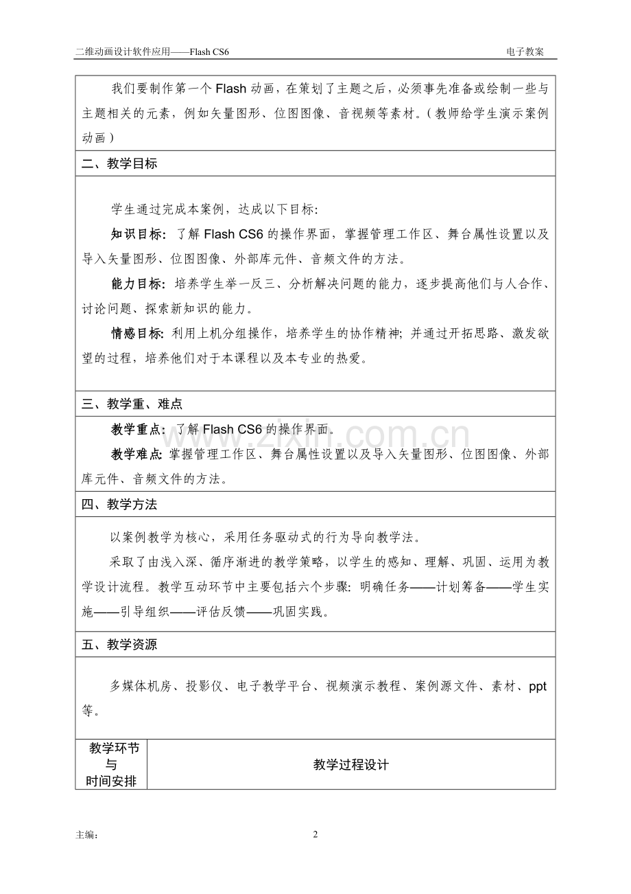 二维动画设计软件应用——Flash-CS6全书电子教案教学设计整本书单元设计全套教案1-7章全.docx_第3页