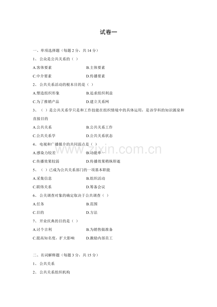 实用公共关系-试卷一.doc_第1页