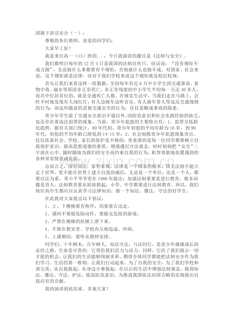 国旗下讲话安全(5篇)致辞演讲稿发言稿5篇.docx_第1页