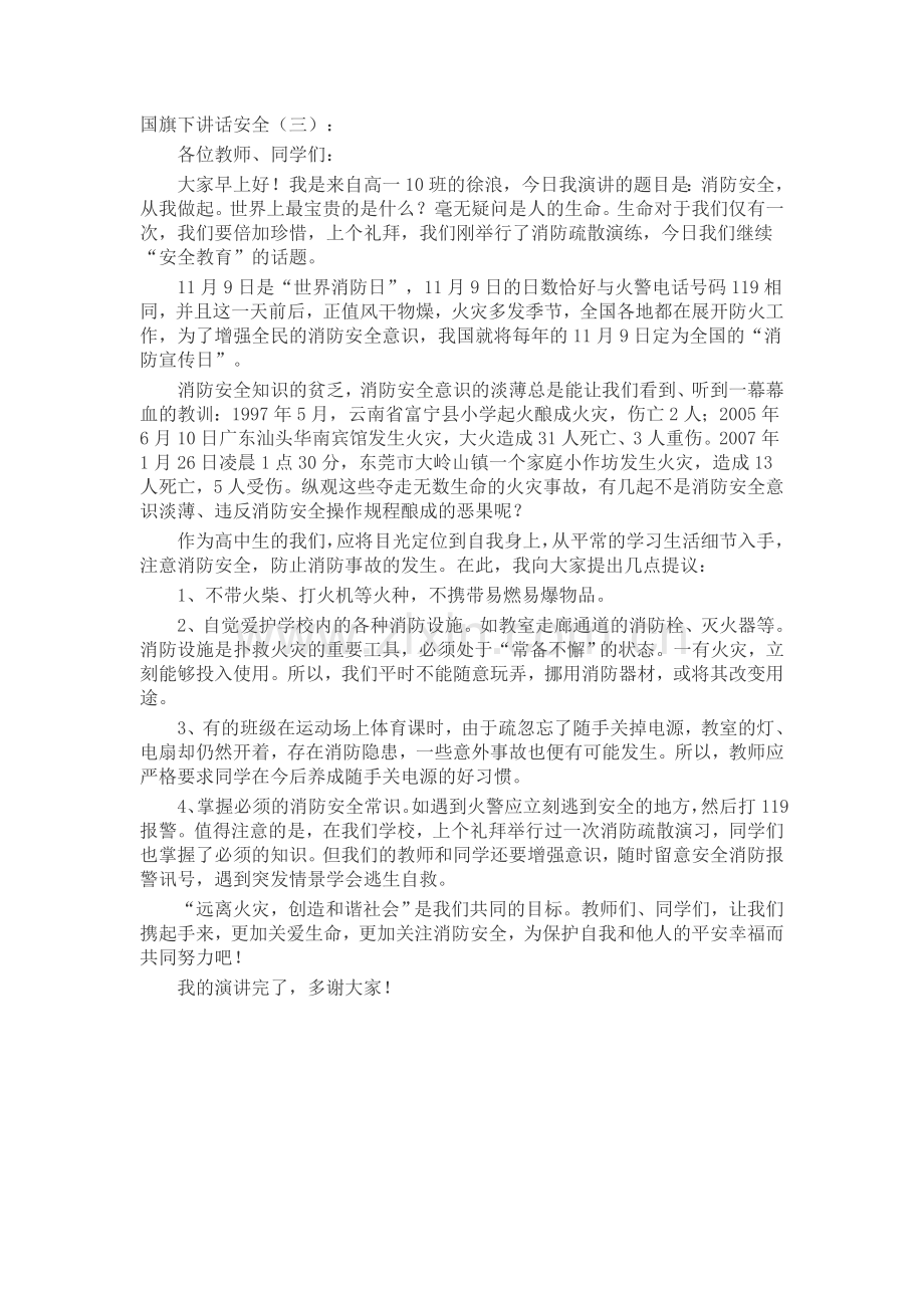 国旗下讲话安全(5篇)致辞演讲稿发言稿5篇.docx_第3页